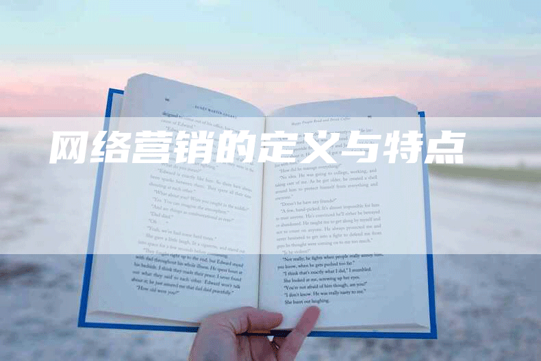 网络营销的定义与特点