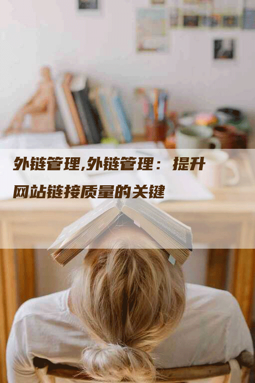 外链管理,外链管理：提升网站链接质量的关键