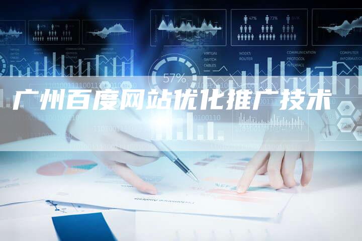 广州百度网站优化推广技术