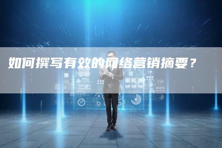 如何撰写有效的网络营销摘要？