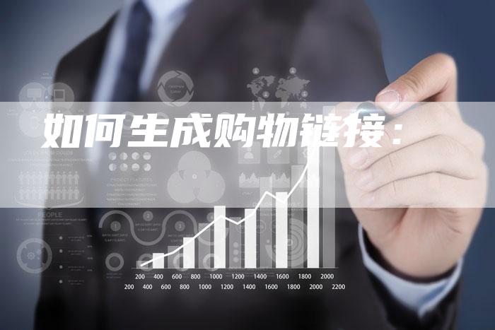 如何生成购物链接：