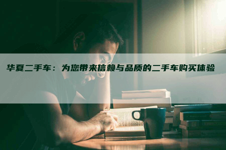 华夏二手车：为您带来信赖与品质的二手车购买体验