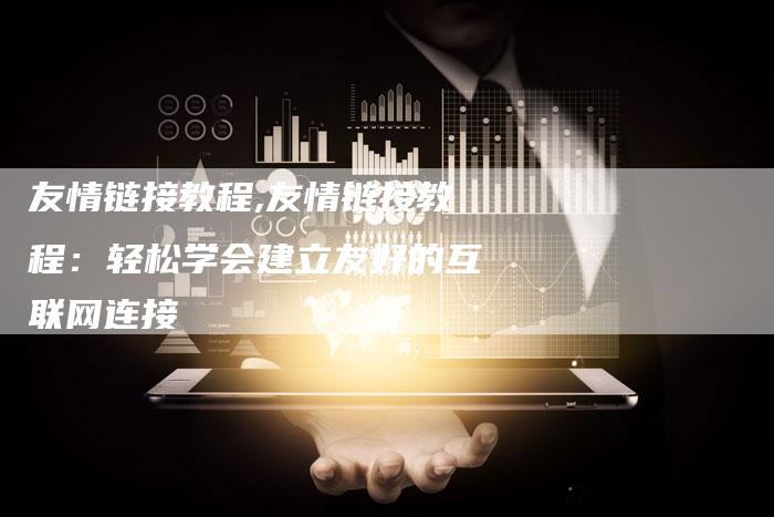 友情链接教程,友情链接教程：轻松学会建立友好的互联网连接