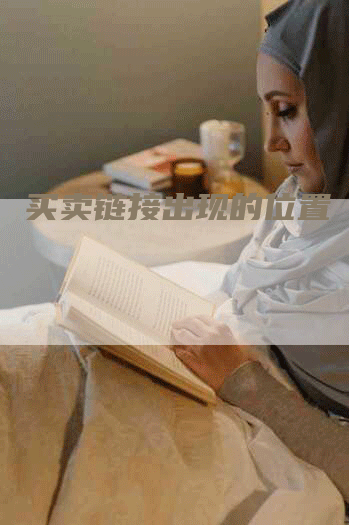 买卖链接出现的位置