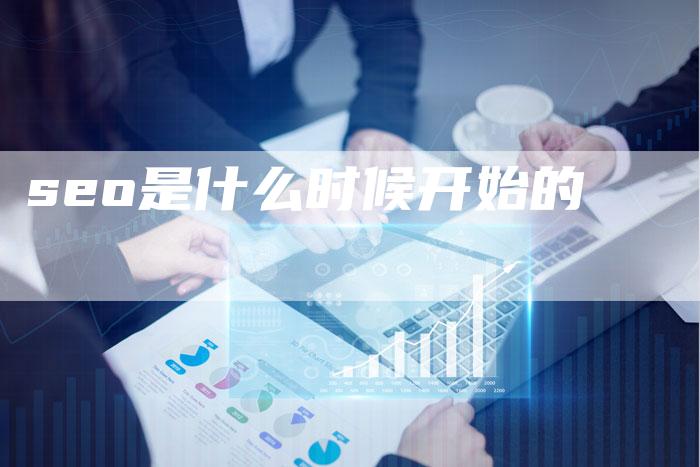 seo是什么时候开始的