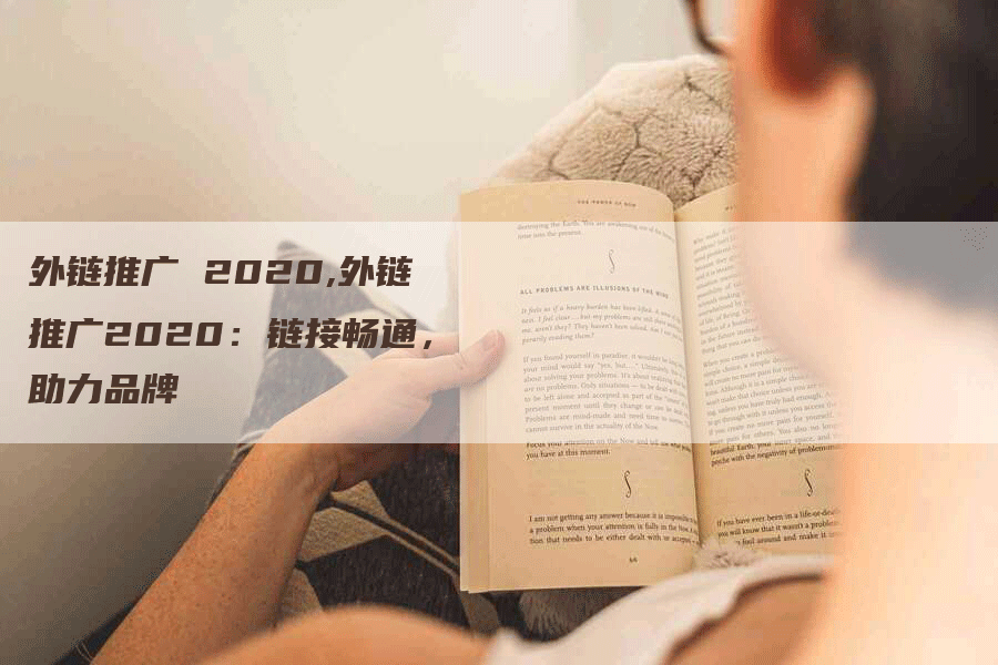 外链推广 2020,外链推广2020：链接畅通，助力品牌