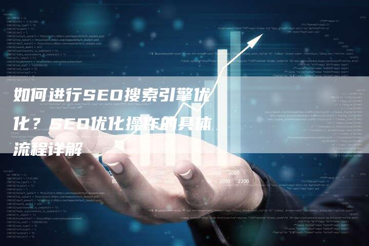 如何进行SEO搜索引擎优化？SEO优化操作的具体流程详解
