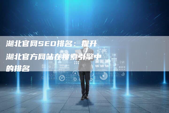 湖北官网SEO排名：提升湖北官方网站在搜索引擎中的排名
