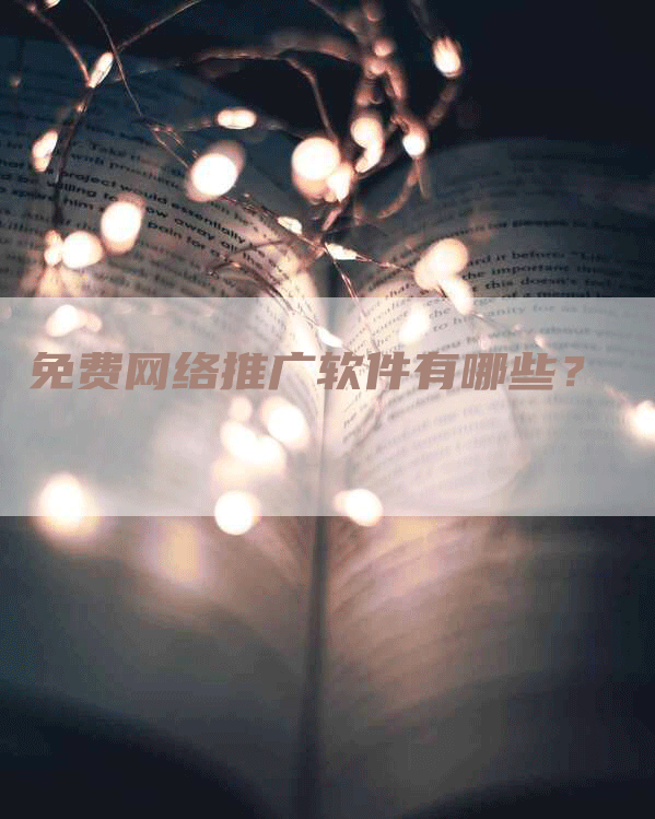 免费网络推广软件有哪些？
