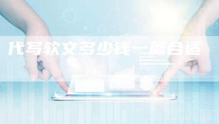 代写软文多少钱一篇合适