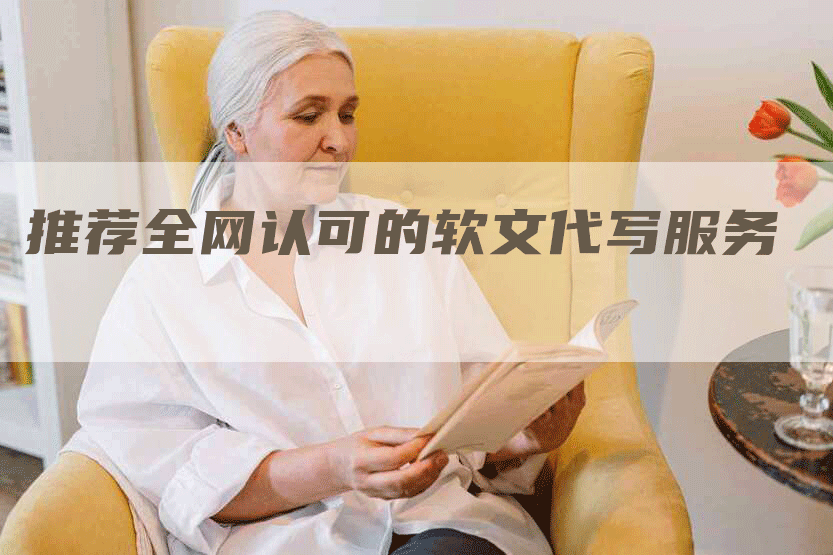 推荐全网认可的软文代写服务