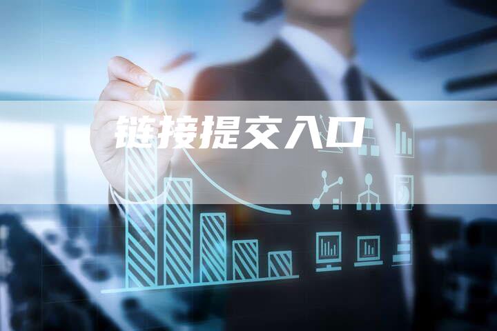 链接提交入口