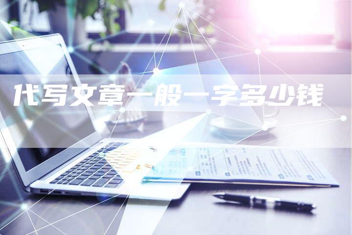 代写文章一般一字多少钱
