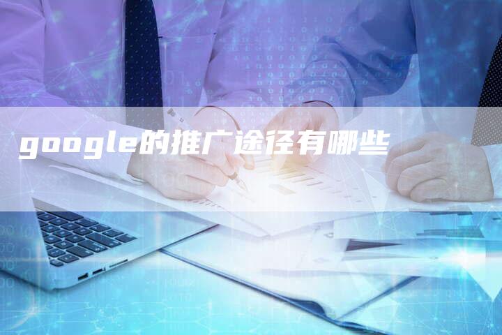 google的推广途径有哪些