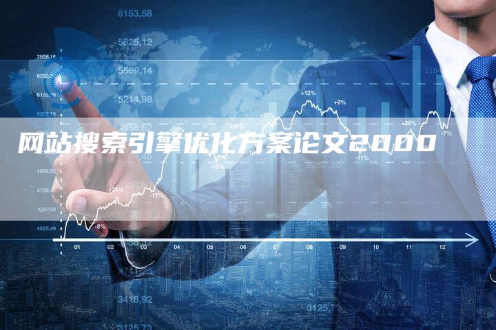 网站搜索引擎优化方案论文2000