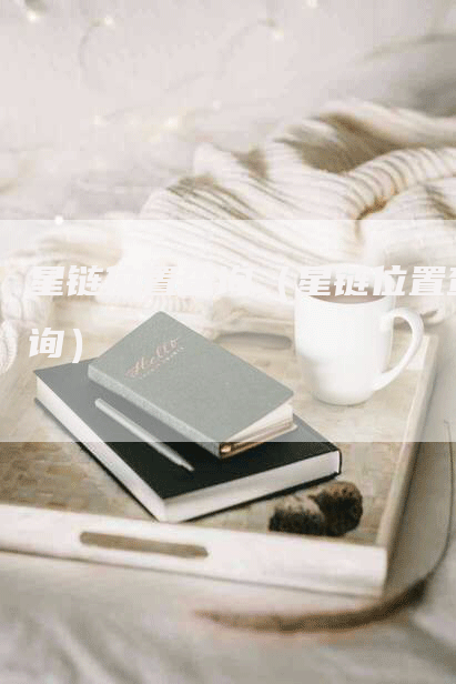 星链位置查询（星链位置查询）