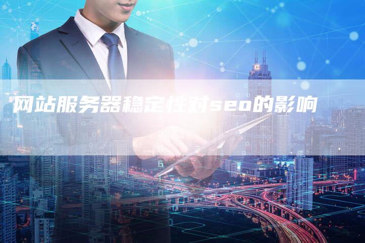 网站服务器稳定性对seo的影响