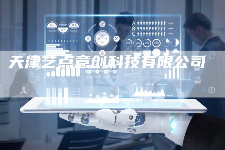 天津艺点意创科技有限公司