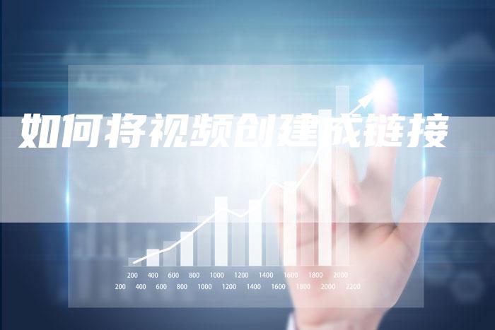 如何将视频创建成链接