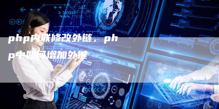 php内联修改外链，php中如何增加外键