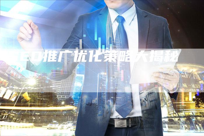 SEO推广优化策略大揭秘