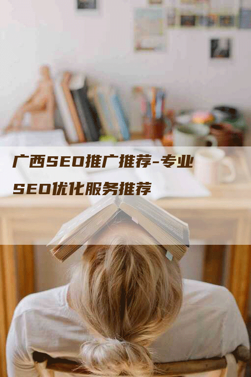 广西SEO推广推荐-专业SEO优化服务推荐