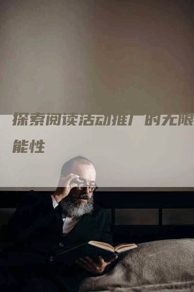 探索阅读活动推广的无限可能性