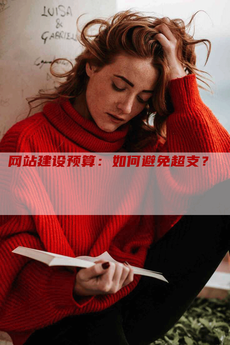 网站建设预算：如何避免超支？