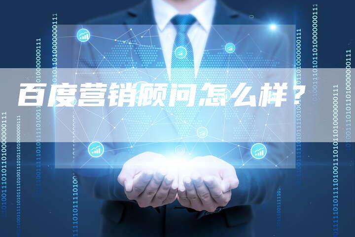 百度营销顾问怎么样？