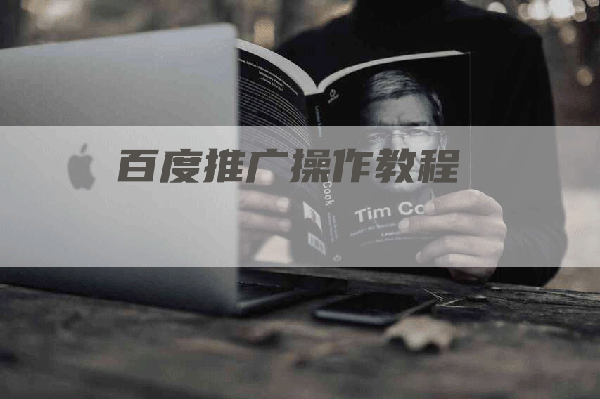 百度推广操作教程