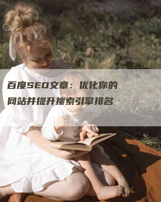 百度SEO文章：优化你的网站并提升搜索引擎排名