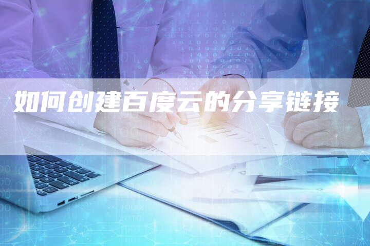 如何创建百度云的分享链接