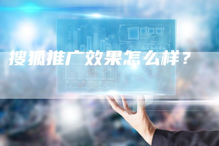 搜狐推广效果怎么样？