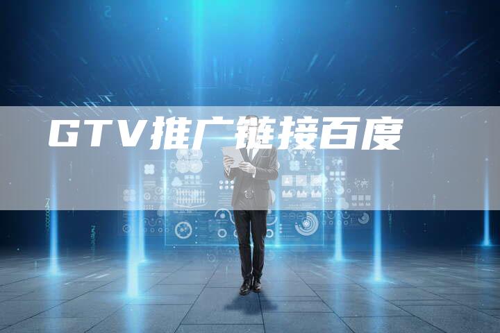 GTV推广链接百度