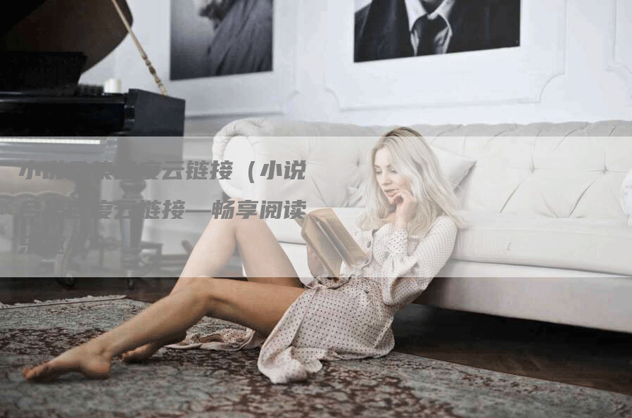 小说合集百度云链接（小说合集百度云链接—畅享阅读乐趣）