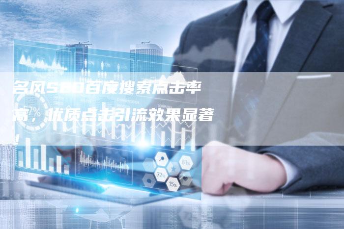 名风SEO百度搜索点击率高，优质点击引流效果显著！