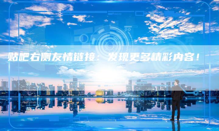 贴吧右侧友情链接：发现更多精彩内容！