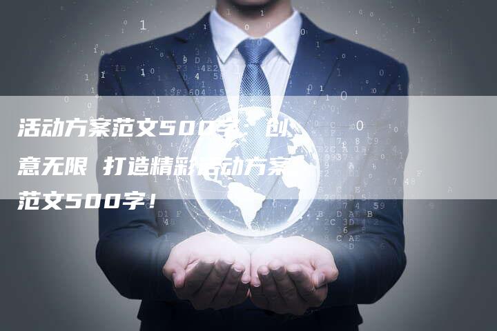 活动方案范文500字：创意无限 打造精彩活动方案范文500字！