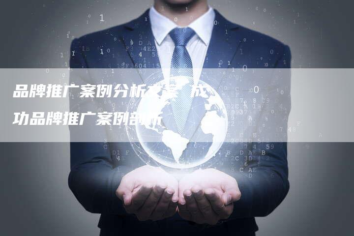 品牌推广案例分析文案 成功品牌推广案例剖析