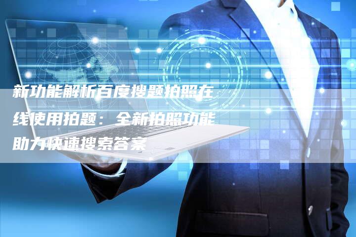 新功能解析百度搜题拍照在线使用拍题：全新拍照功能助力快速搜索答案