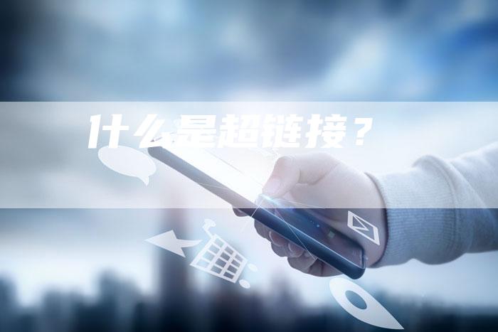 什么是超链接？