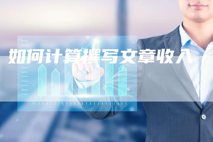 如何计算撰写文章收入