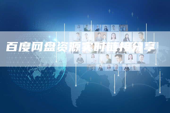 百度网盘资源实时链接分享