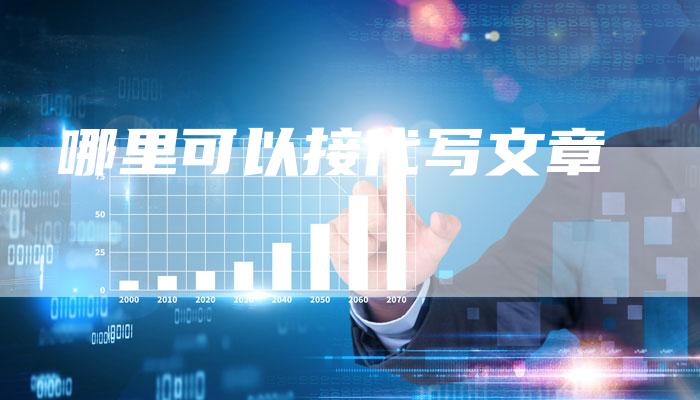 哪里可以接代写文章
