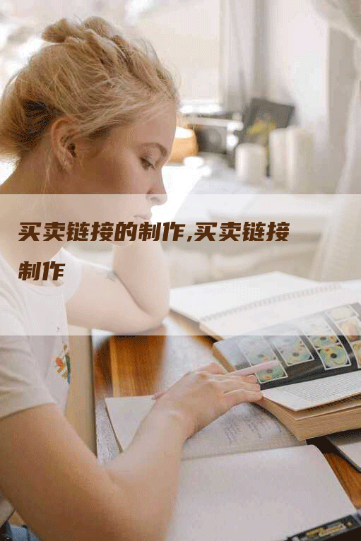 买卖链接的制作,买卖链接制作