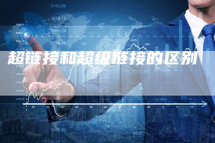 超链接和超级链接的区别