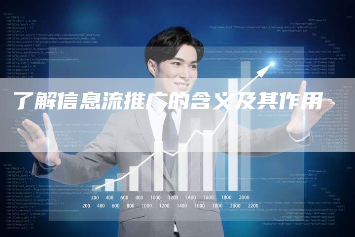 了解信息流推广的含义及其作用