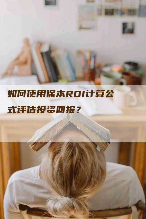 如何使用保本ROI计算公式评估投资回报？