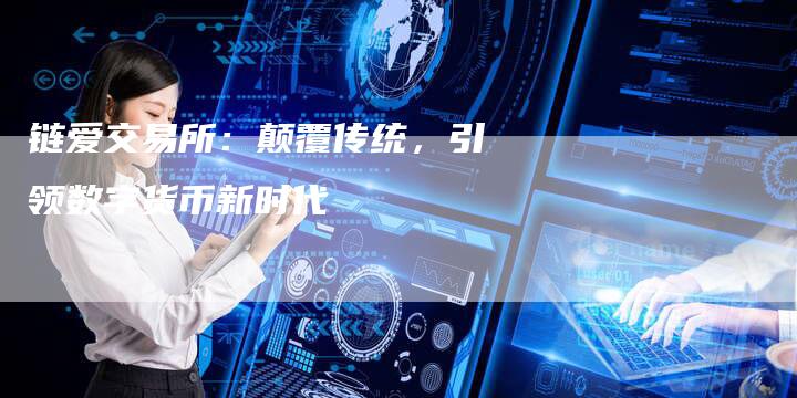 链爱交易所：颠覆传统，引领数字货币新时代