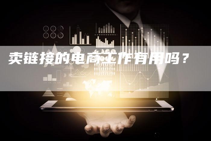 卖链接的电商工作有用吗？